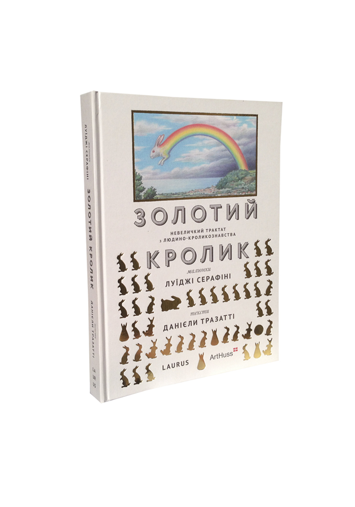 Золотий Кролик: Невеличкий трактат з людино-кроликознавства