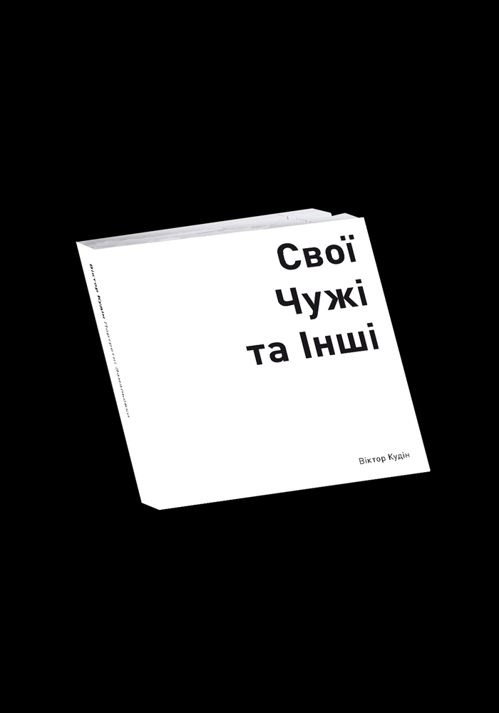 Свої, Чужі та Інші: Портретні замальовки