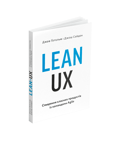 Джеф Ґотельф, Джош Сейден - замовити книгу «Lean UX: Створення