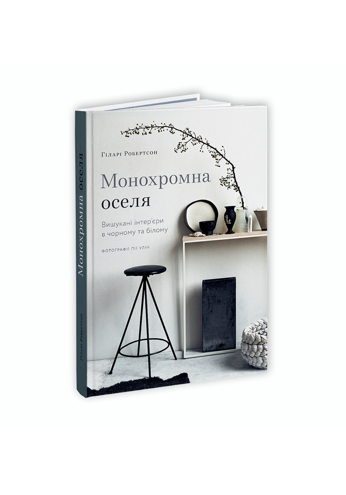 Монохромна оселя