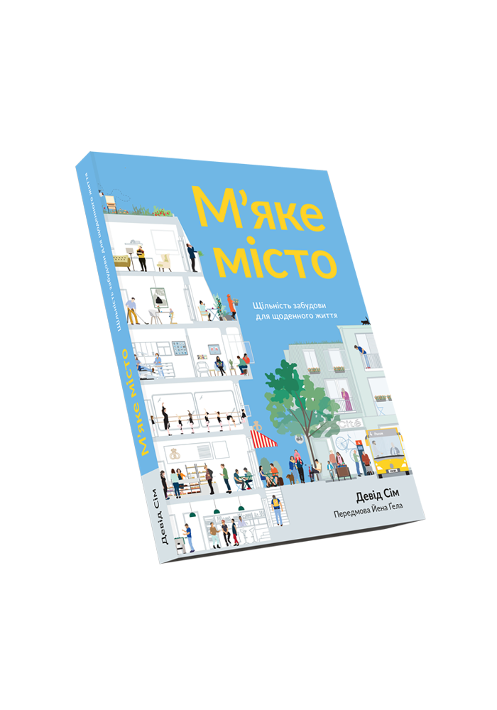 Девід Сім - замовити книгу «М'яке місто. Щільність забудови для