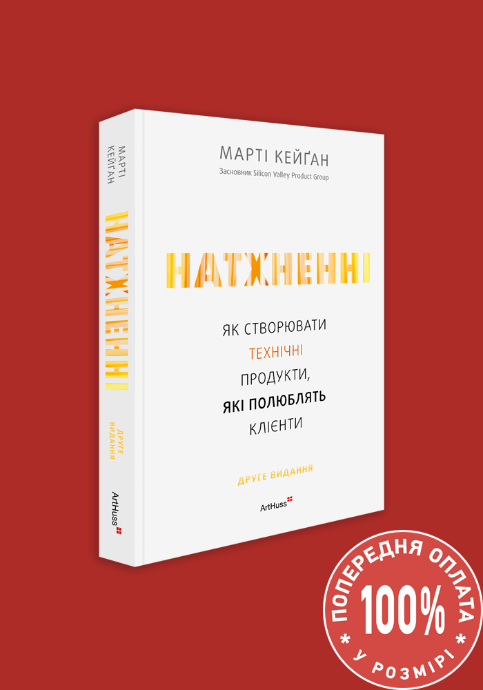 Натхненні: Як створювати технічні продукти, які полюблять...