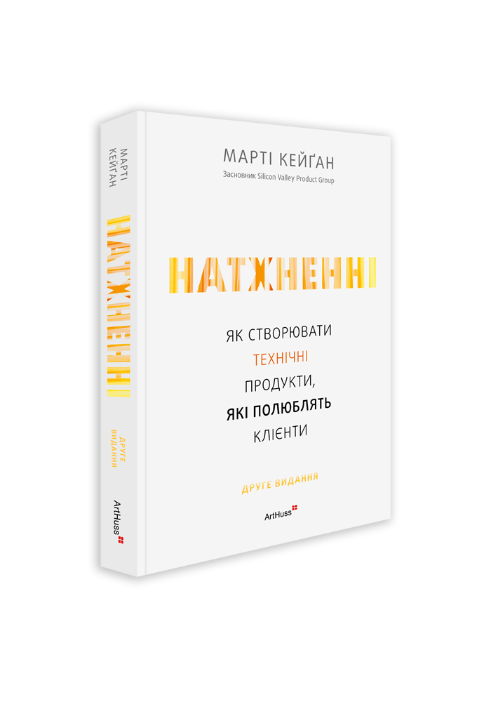 Натхненні: Як створювати технічні продукти, які полюблять...