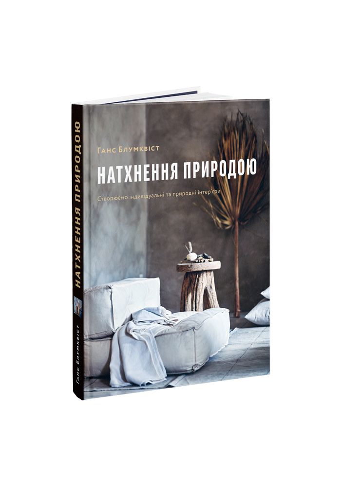 Натхнення природою