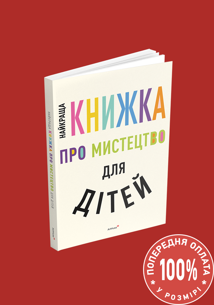 Найкраща книжка про мистецтво для дітей