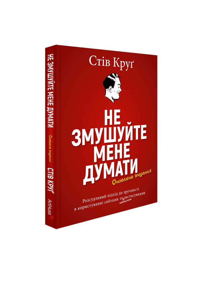 Не змушуйте мене думати