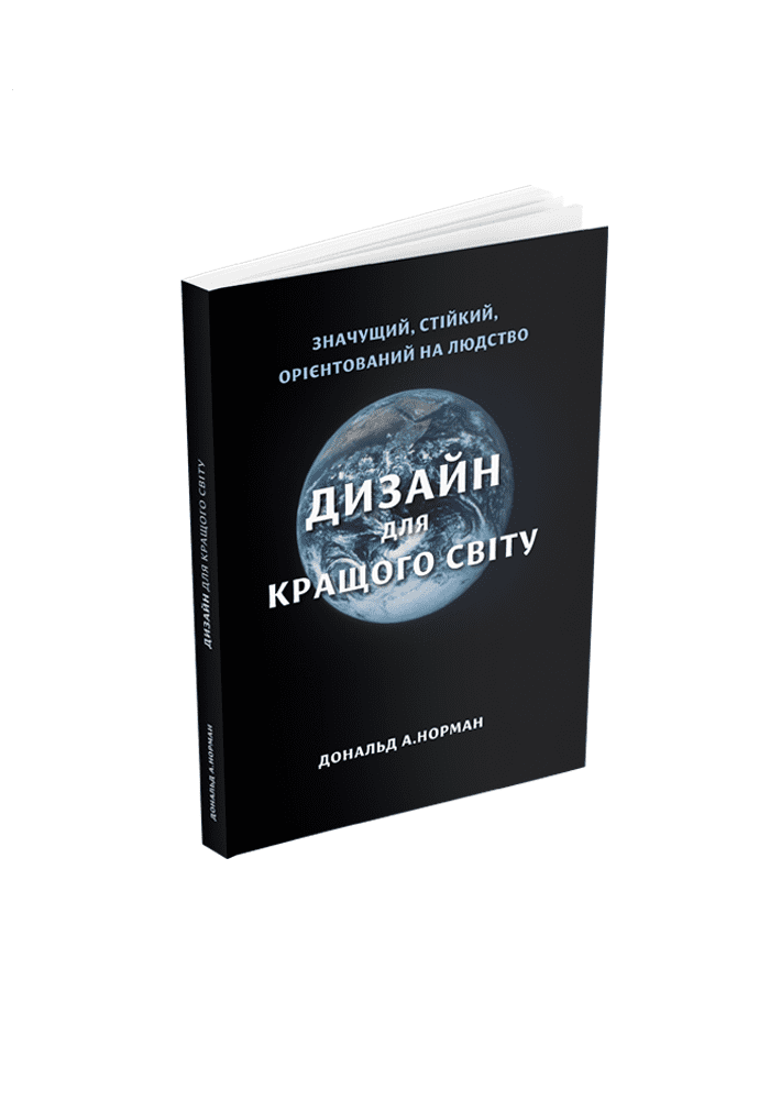 Дональд А. Норман - замовити книгу 