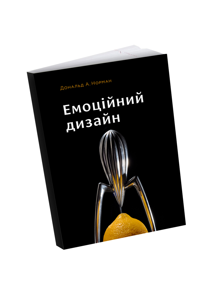 Емоційний дизайн: Чому ми любимо (або ненавидимо) речі...