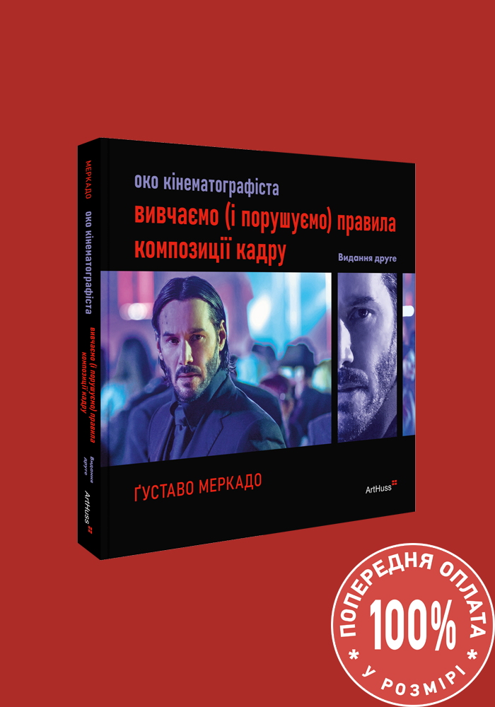 Око кінематографіста: вивчаємо (і порушуємо) правила...