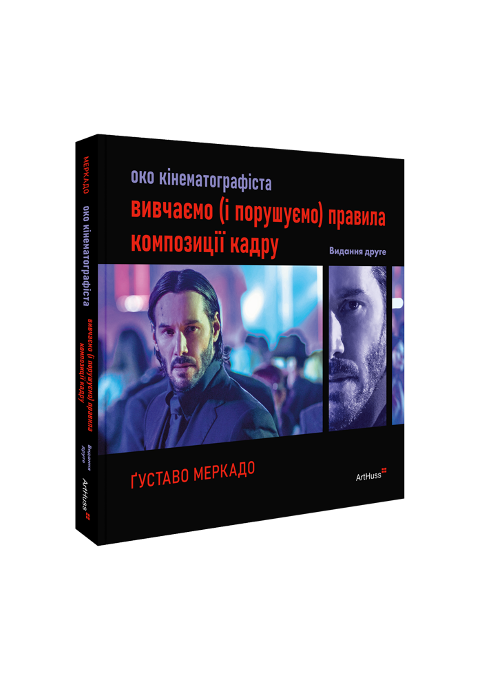 Око кінематографіста 02: вивчаємо (і порушуємо) правила...