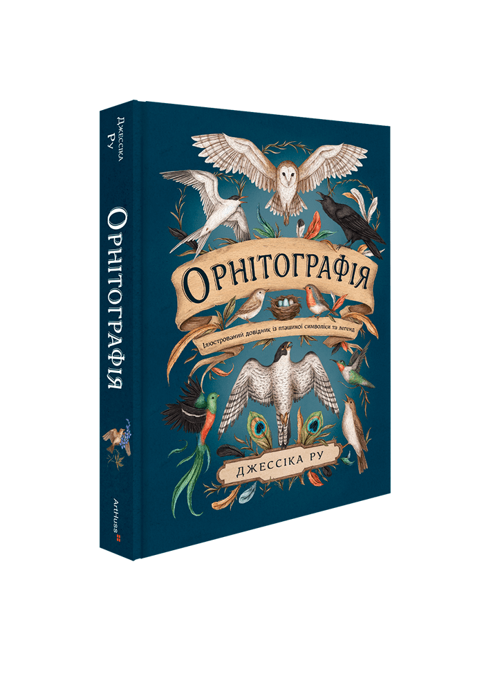 Джессіка Ру - замовити книгу «Орнітографія: Ілюстрований довідник
