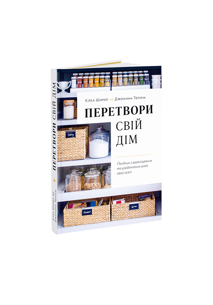 Перетвори свій дім