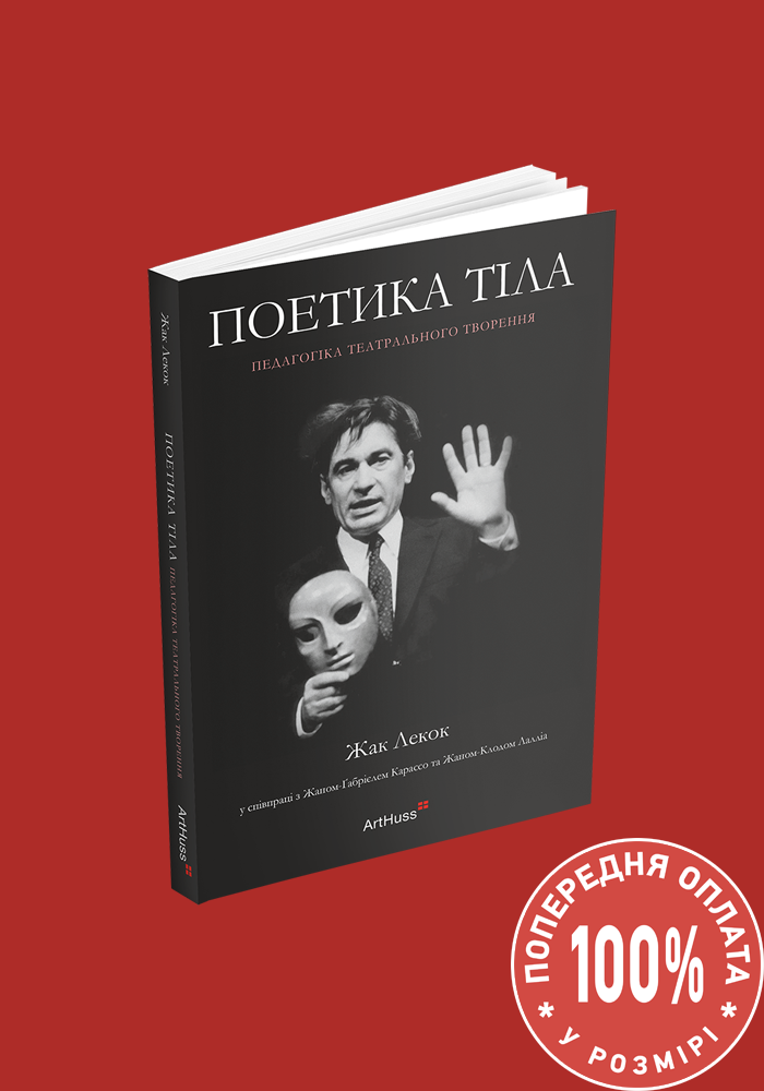 Поетика тіла: педагогіка театрального творення