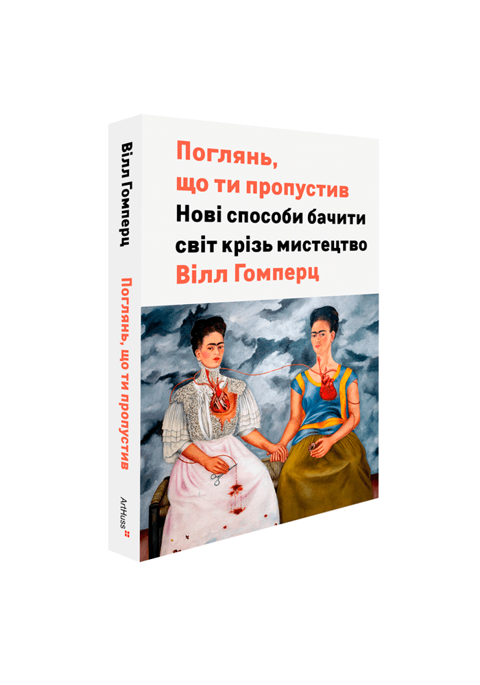 Поглянь, що ти пропустив: Нові способи бачити світ...