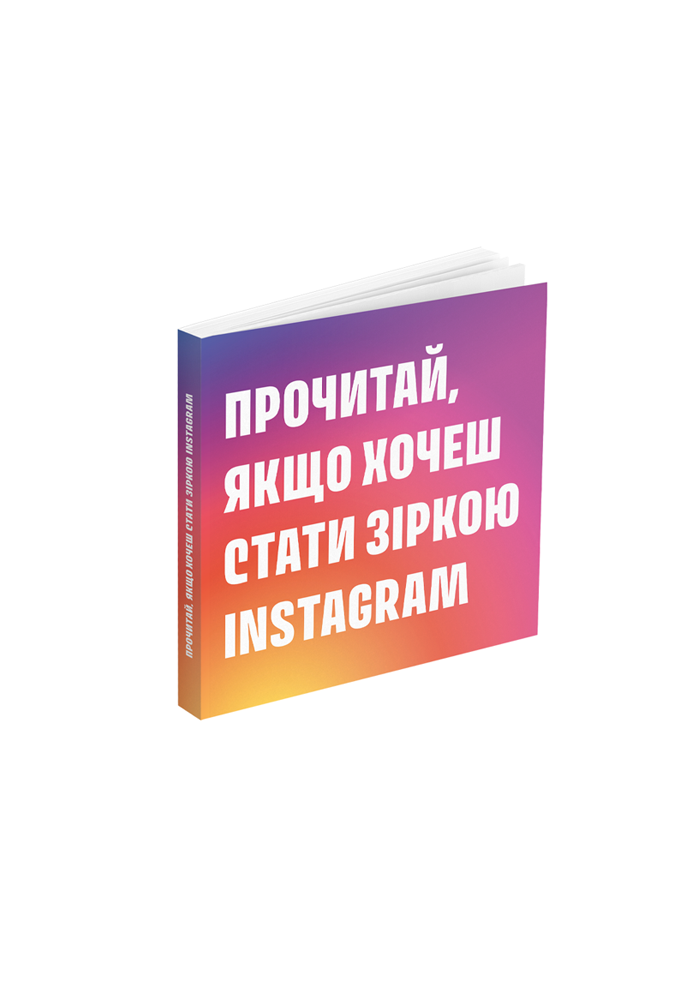 Книга Прочитай, якщо хочеш стати зіркою Instagram