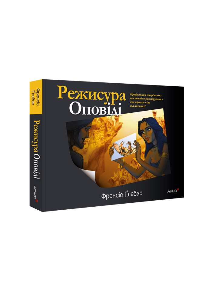 Режисура Оповіді