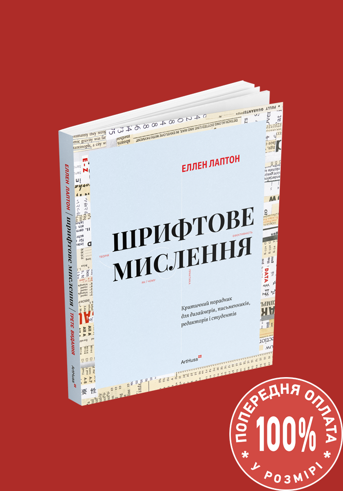 Шрифтове мислення: Критичний порадник для дизайнерів,...