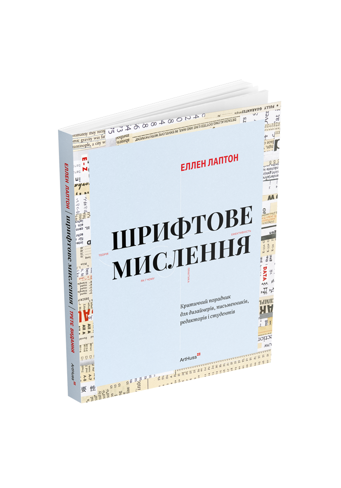 Шрифтове мислення: Критичний порадник для дизайнерів,...