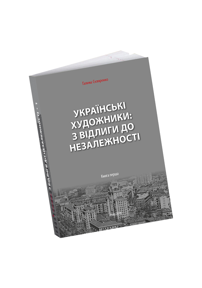 Українські художники: з відлиги до Незалежності. У...