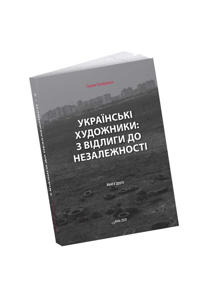 Українські художники: з відлиги до Незалежності. У...
