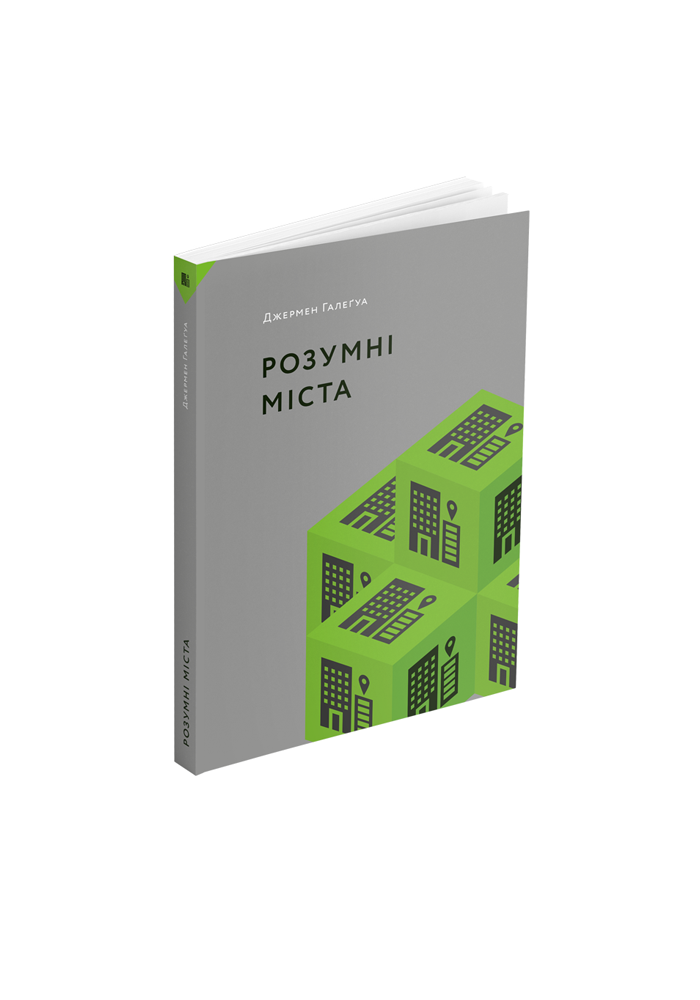 Книга Розумні міста
