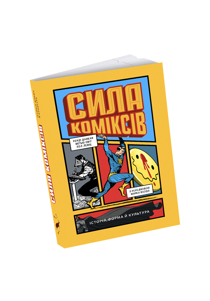 Книга Сила коміксів. Історія, форма й культура