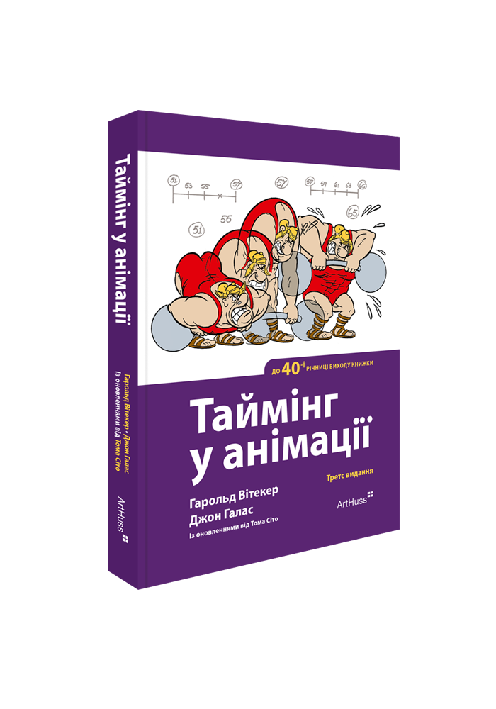 Таймінг у анімації