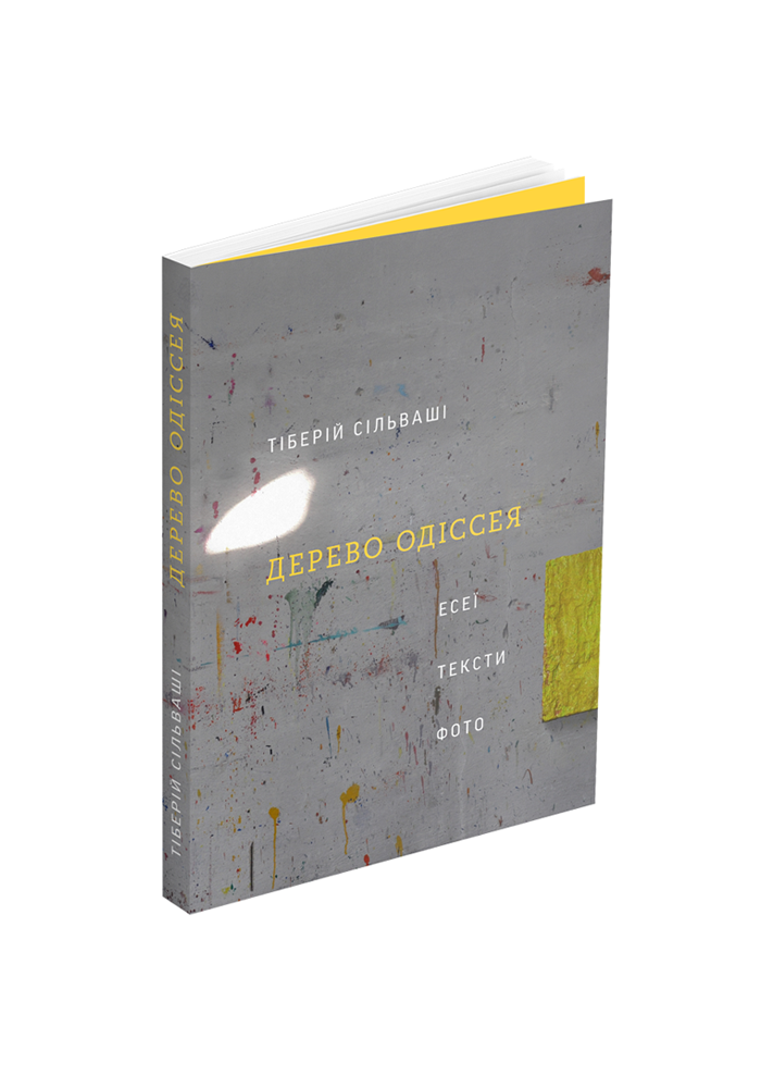 Дерево Одіссея: Есеї, тексти, фото
