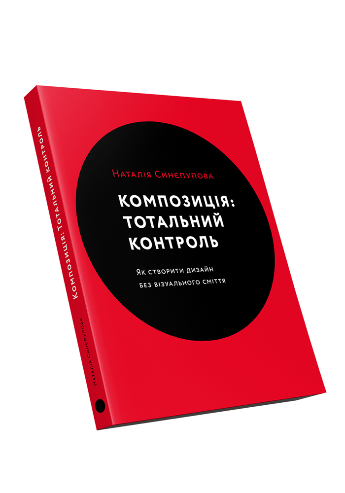 Книга Композиція. Тотальний контроль