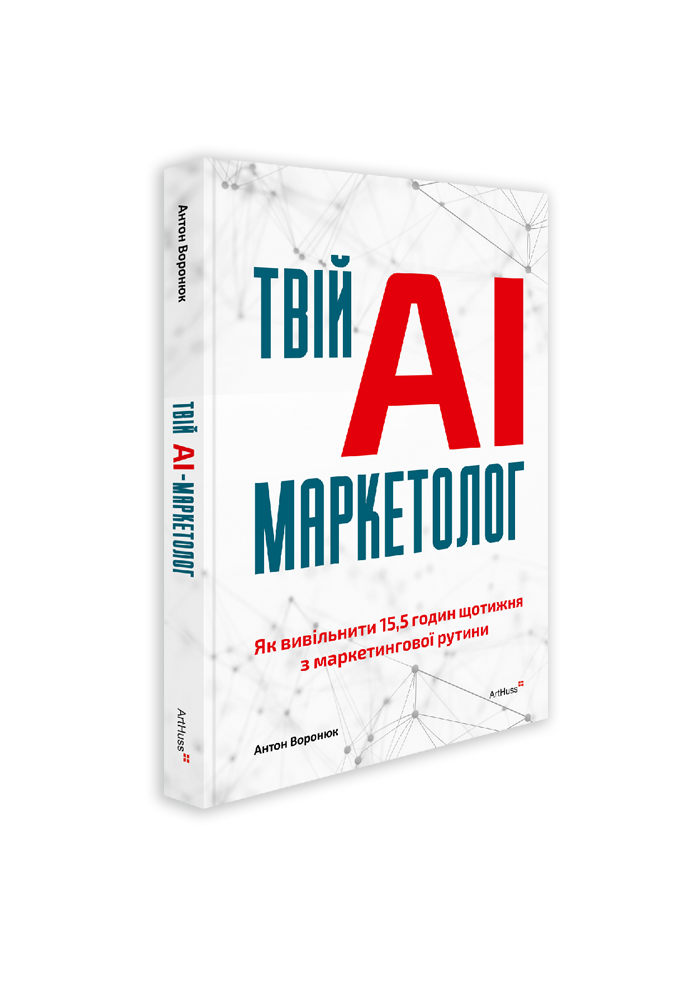 Антон Воронюк - замовити книгу «Твій AI-маркетолог: Як вивільнити