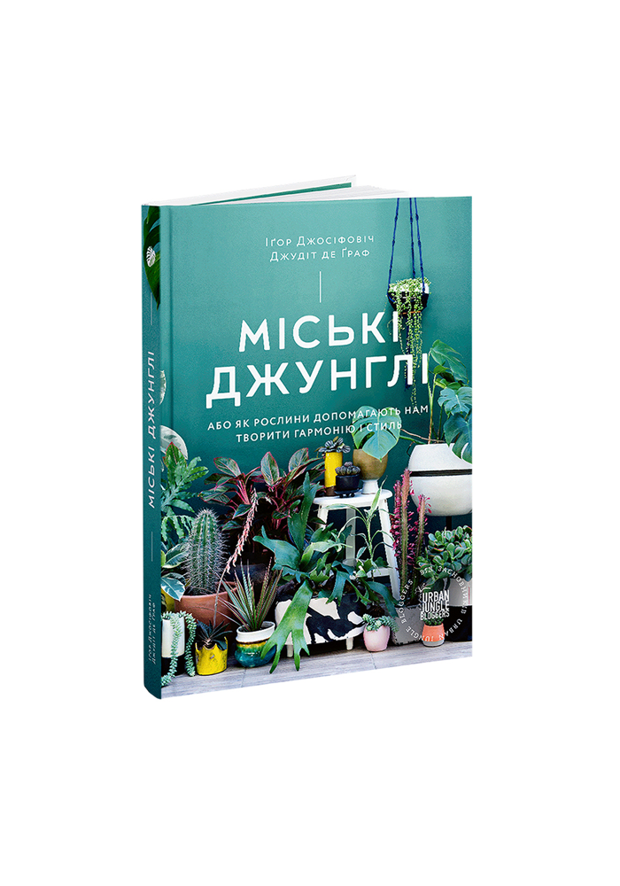 Міські джунглі